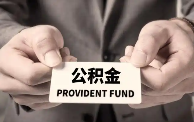 湛江购房公积金提取代办