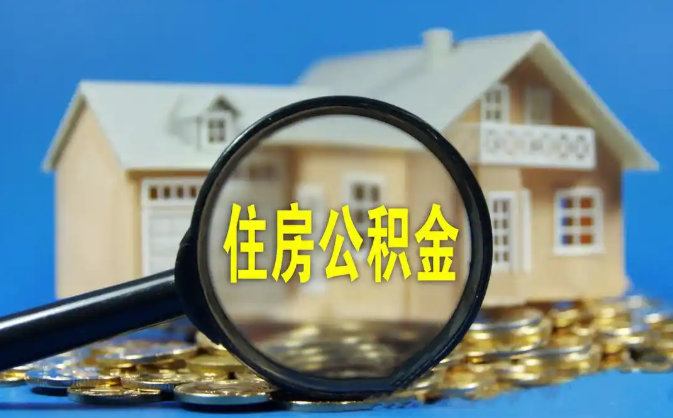 湛江公积金销户提取代办