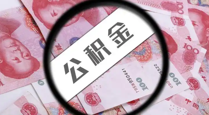湛江退休公积金提取代办