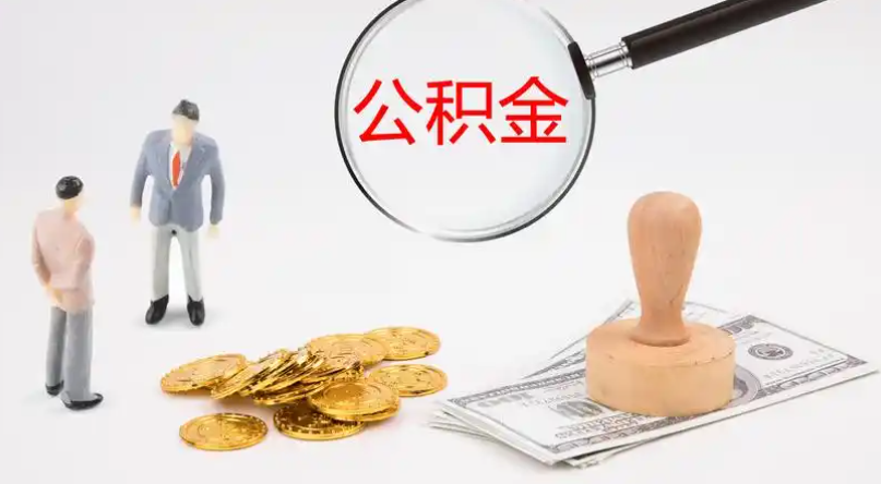 湛江市管公积金提取代办